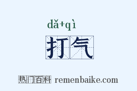 打气是什么意思的图片